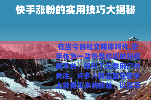 快手涨粉的实用技巧大揭秘