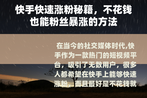 快手快速涨粉秘籍，不花钱也能粉丝暴涨的方法