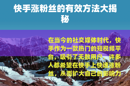 快手涨粉丝的有效方法大揭秘