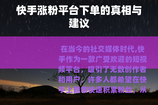快手涨粉平台下单的真相与建议