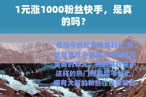 1元涨1000粉丝快手，是真的吗？