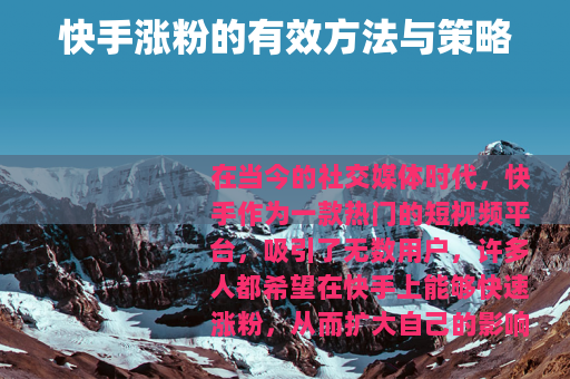快手涨粉的有效方法与策略
