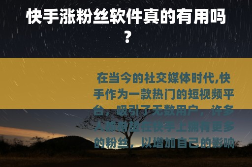 快手涨粉丝软件真的有用吗？