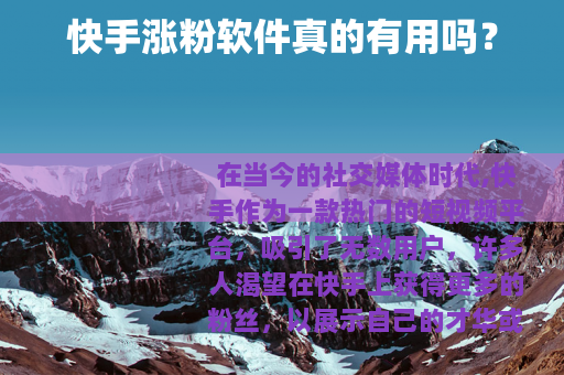 快手涨粉软件真的有用吗？