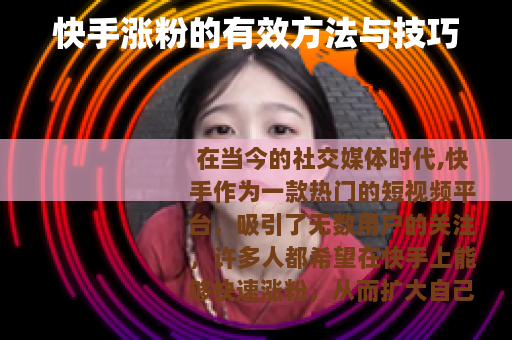 快手涨粉的有效方法与技巧