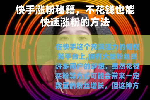 快手涨粉秘籍，不花钱也能快速涨粉的方法