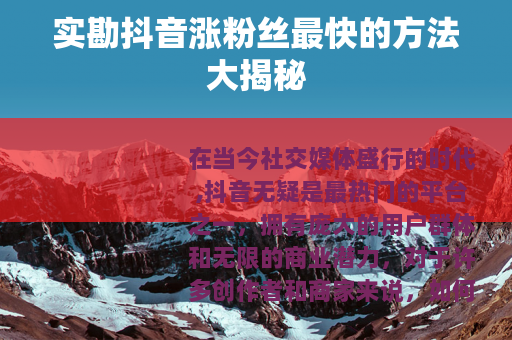 实勘抖音涨粉丝最快的方法大揭秘