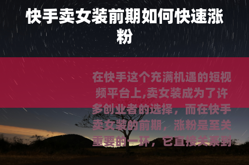 快手卖女装前期如何快速涨粉