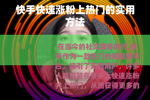 快手快速涨粉上热门的实用方法