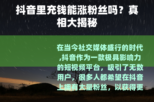 抖音里充钱能涨粉丝吗？真相大揭秘