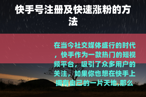 快手号注册及快速涨粉的方法