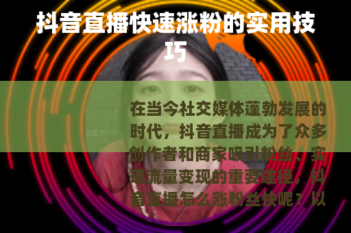 抖音直播快速涨粉的实用技巧