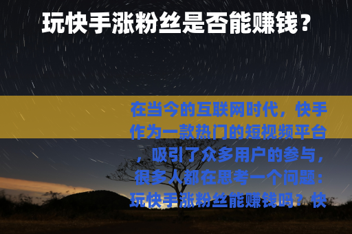 玩快手涨粉丝是否能赚钱？