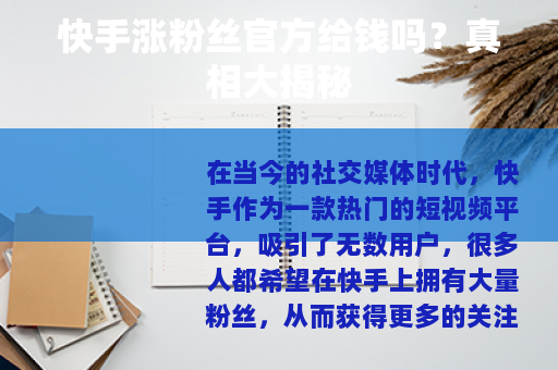 快手涨粉丝官方给钱吗？真相大揭秘