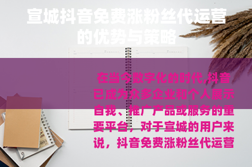 宣城抖音免费涨粉丝代运营的优势与策略