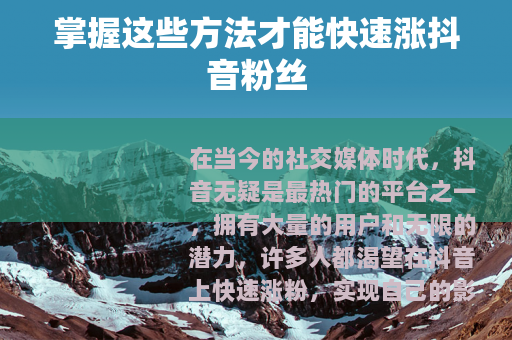 掌握这些方法才能快速涨抖音粉丝
