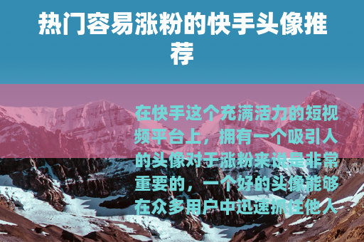 热门容易涨粉的快手头像推荐