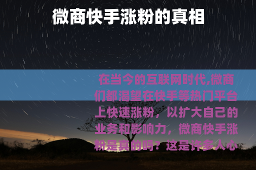 微商快手涨粉的真相