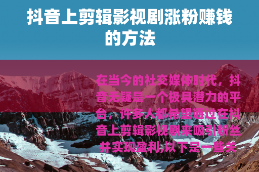 抖音上剪辑影视剧涨粉赚钱的方法