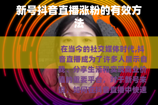 新号抖音直播涨粉的有效方法