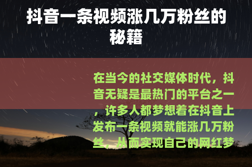 抖音一条视频涨几万粉丝的秘籍