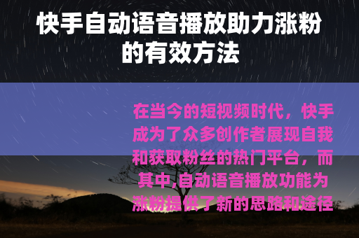 快手自动语音播放助力涨粉的有效方法
