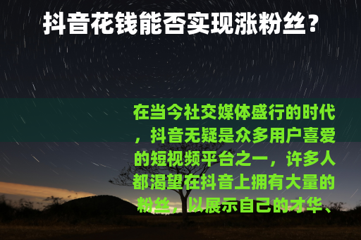抖音花钱能否实现涨粉丝？