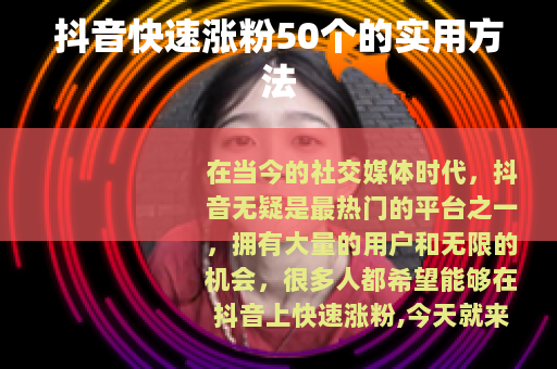 抖音快速涨粉50个的实用方法