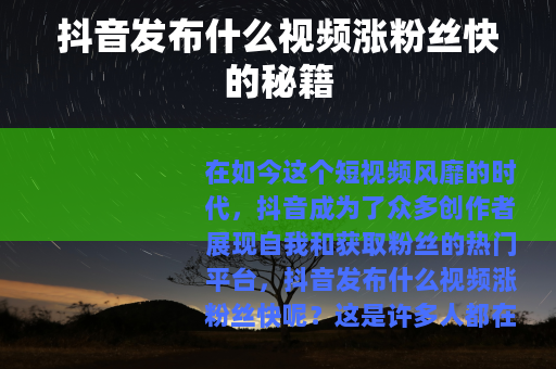 抖音发布什么视频涨粉丝快的秘籍