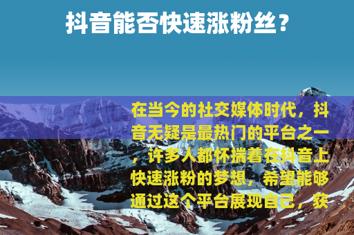 抖音能否快速涨粉丝？