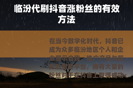 临汾代刷抖音涨粉丝的有效方法