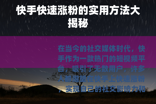 快手快速涨粉的实用方法大揭秘