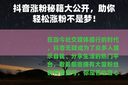 抖音涨粉秘籍大公开，助你轻松涨粉不是梦！