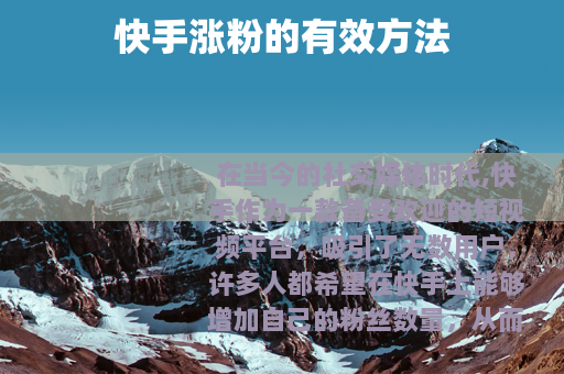 快手涨粉的有效方法