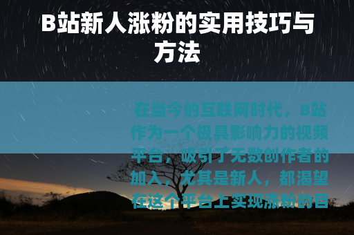 B站新人涨粉的实用技巧与方法