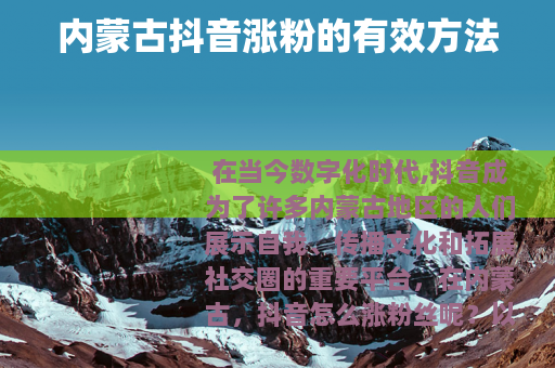 内蒙古抖音涨粉的有效方法
