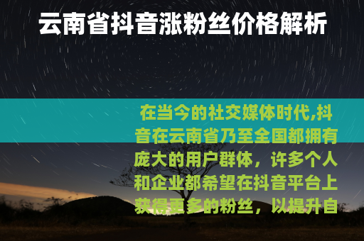 云南省抖音涨粉丝价格解析