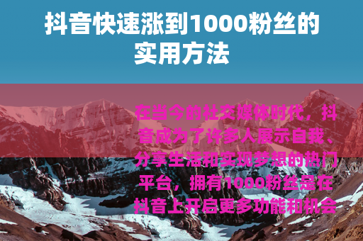 抖音快速涨到1000粉丝的实用方法