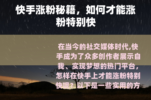 快手涨粉秘籍，如何才能涨粉特别快