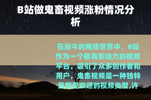 B站做鬼畜视频涨粉情况分析