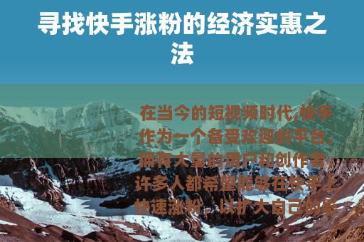 寻找快手涨粉的经济实惠之法