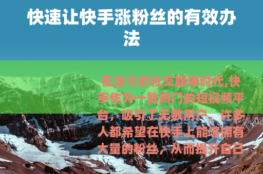 快速让快手涨粉丝的有效办法