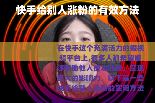 快手给别人涨粉的有效方法