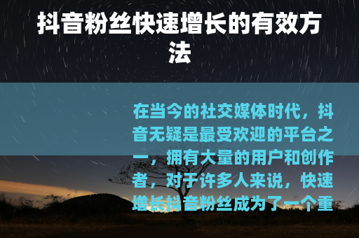抖音粉丝快速增长的有效方法
