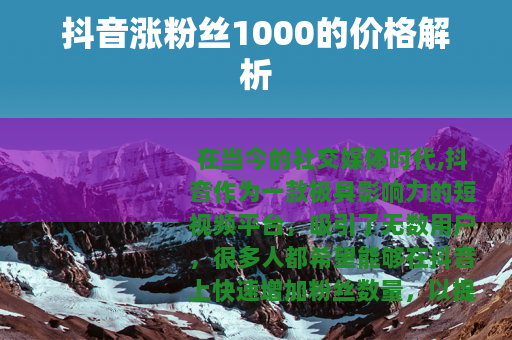 抖音涨粉丝1000的价格解析