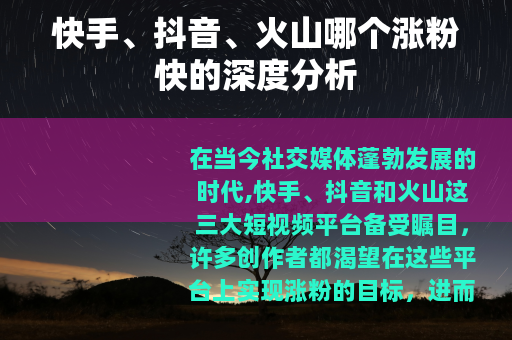 快手、抖音、火山哪个涨粉快的深度分析