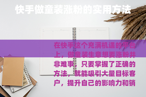 快手做童装涨粉的实用方法