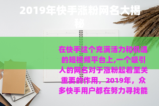 2019年快手涨粉网名大揭秘