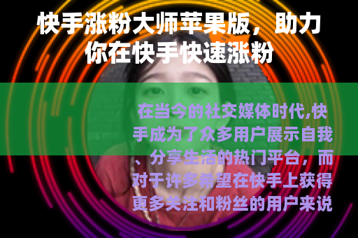 快手涨粉大师苹果版，助力你在快手快速涨粉