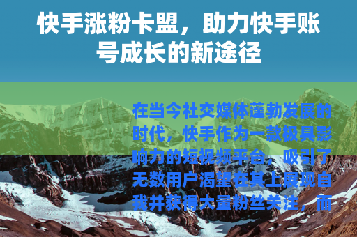 快手涨粉卡盟，助力快手账号成长的新途径